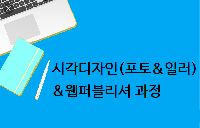 (산대특)시각디자인(포토, 일러) & 웹퍼블리셔 양성과정