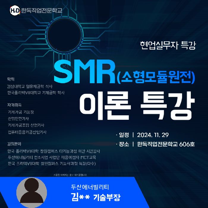 ※두산에너빌리티 현장실무자 초빙 특강※