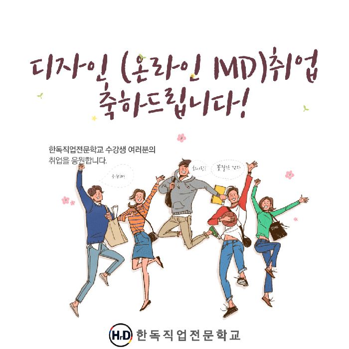 디자인 취업을 축하드립니다~~