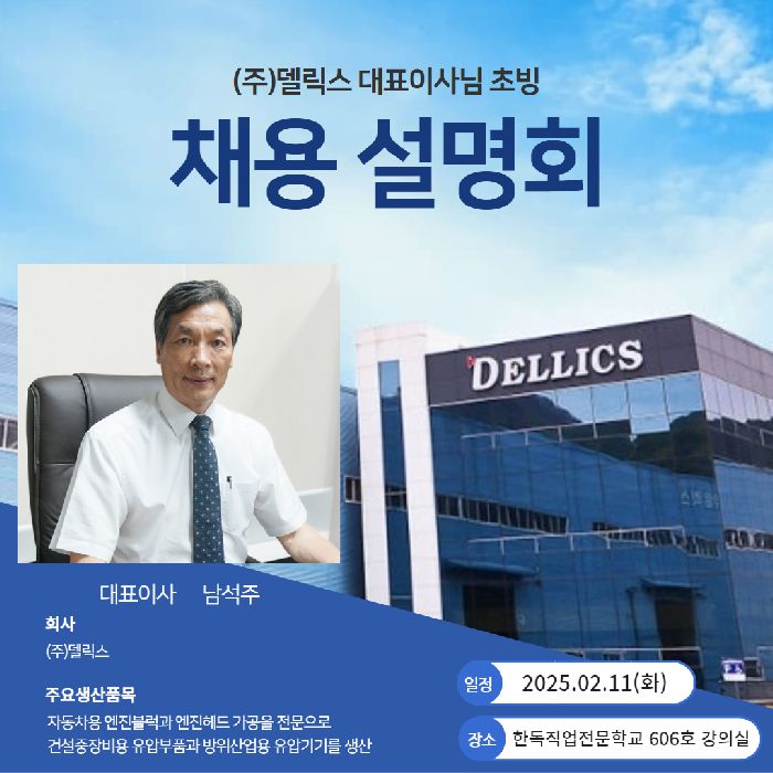 ※(주)델릭스 산업체 대표님 초청 채용설명회※